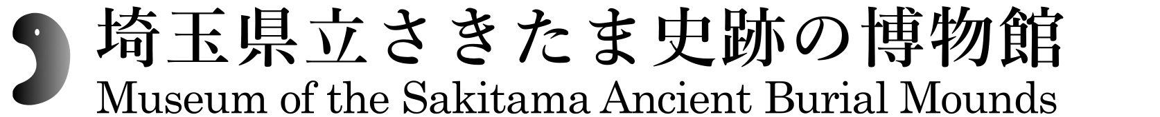 申請書等 - 埼玉県立さきたま史跡の博物館