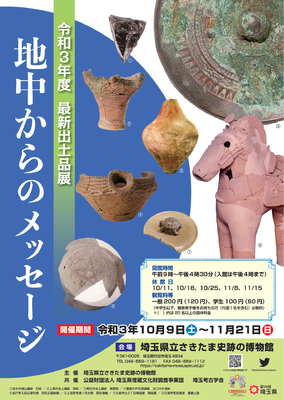 過去の企画展・特別展 - 埼玉県立さきたま史跡の博物館