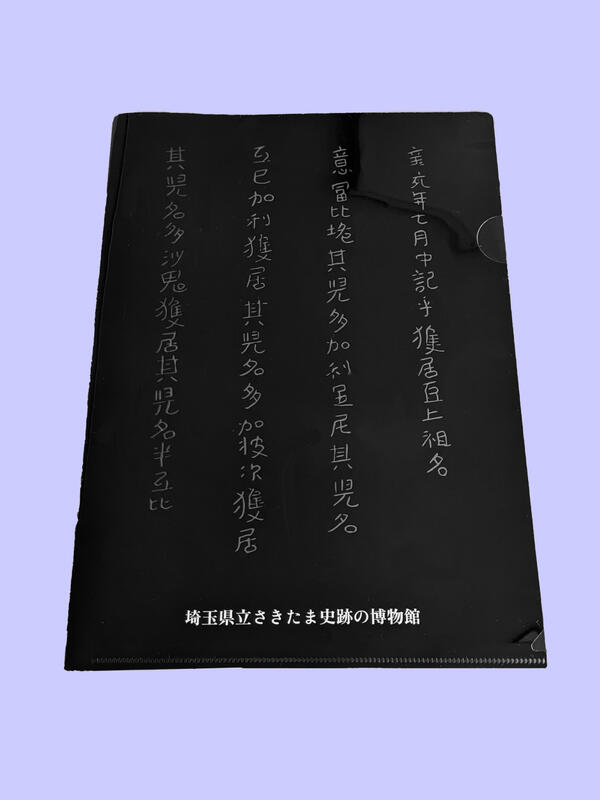 クリアファイル鉄剣