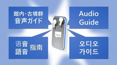 音声ガイド