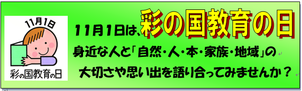 彩の国教育の日