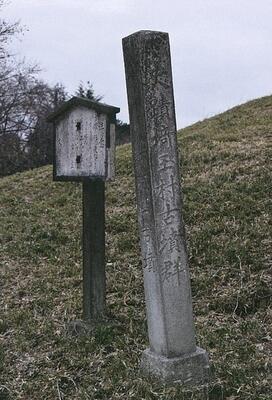 鉄砲山古墳の標柱