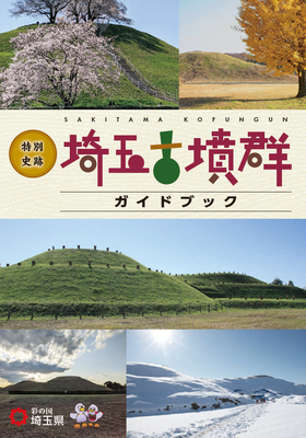 特別史跡　埼玉古墳群ガイドブックの表紙。