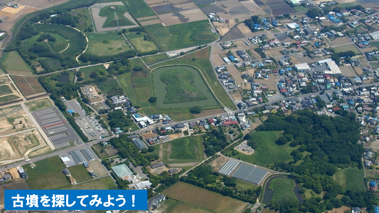 埼玉古墳群上空からの写真。