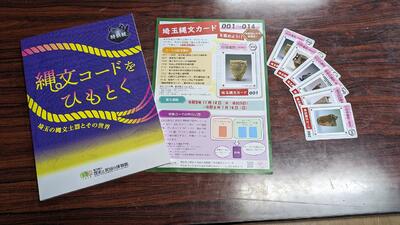 特別展の図録、埼玉縄文カードのチラシ、埼玉縄文カード。