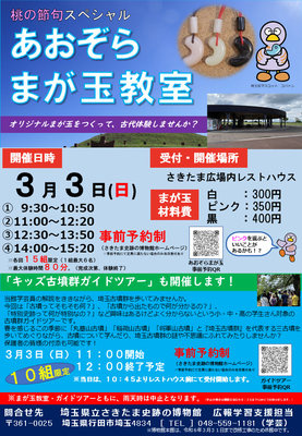 古代体験　「あおぞら まが玉教室」チラシ