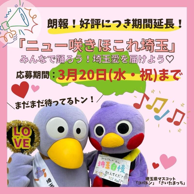 「『ニュー咲きほこれ埼玉』みんなで踊ろう！埼玉愛を届けよう♡」広報用画像。