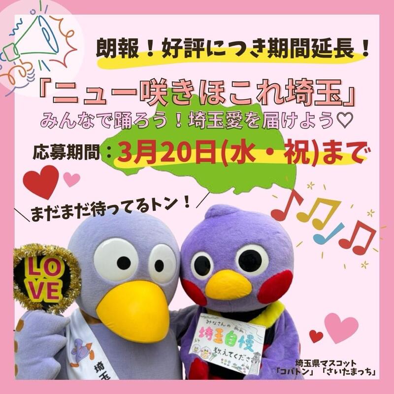 「『ニュー咲きほこれ埼玉』みんなで踊ろう！埼玉愛を届けよう♡」広報用画像。