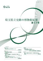 埼玉県立史跡の博物館紀要 第17号