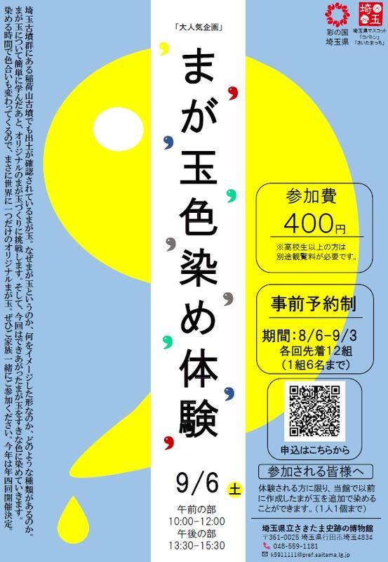 まが玉色染め体験ポスター