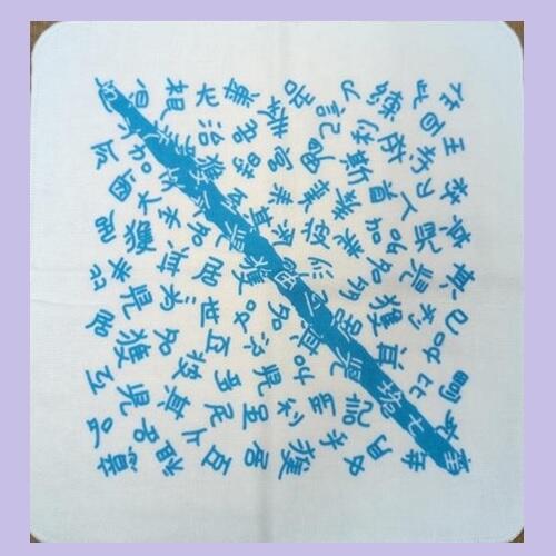 銘文ハンカチ