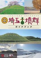 さきたま古墳群ガイドブック