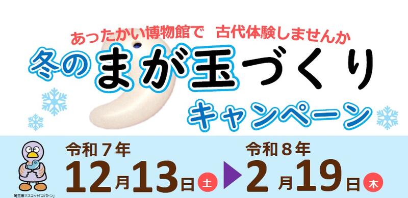 冬のまが玉づくりキャンペーン